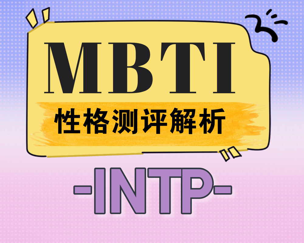 INTP适合报考的大学专业有那些？INTP性格特质深度解析！