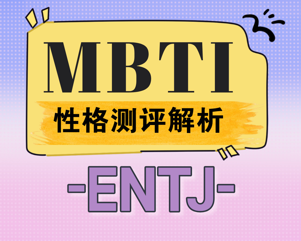 ENTJ适合报考的大学专业有那些？ENTJ性格特质深度解析！
