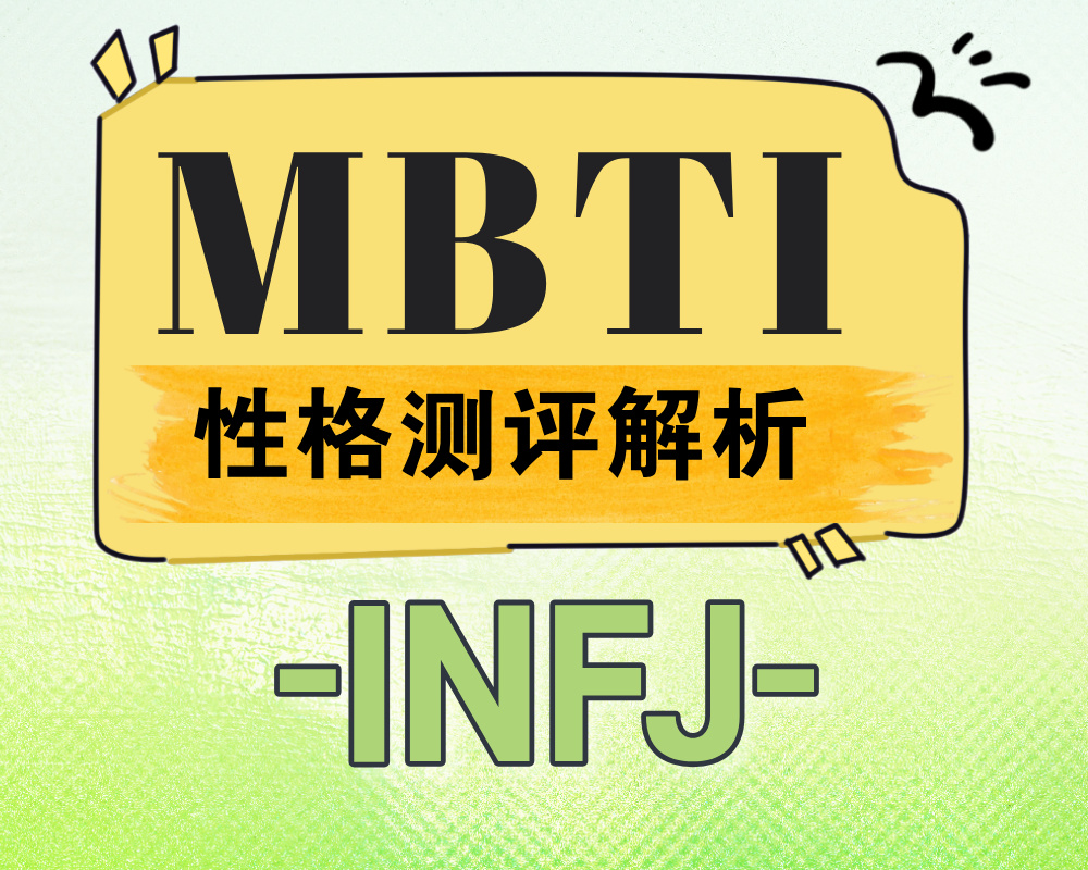 INFJ适合报考的大学专业有那些？INFJ性格特质深度解析！