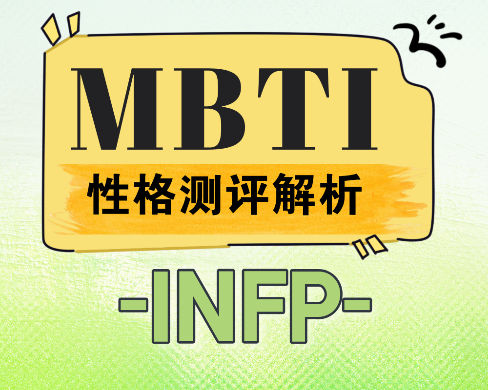 INFP适合报考的大学专业有那些？INFP性格特质深度解析！