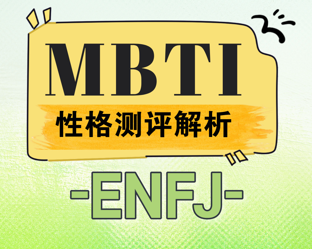ENFJ适合报考的大学专业有那些？ENFJ性格特质深度解析！