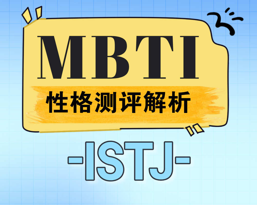 ISTJ适合报考的大学专业有那些？ISTJ性格特质深度解析！