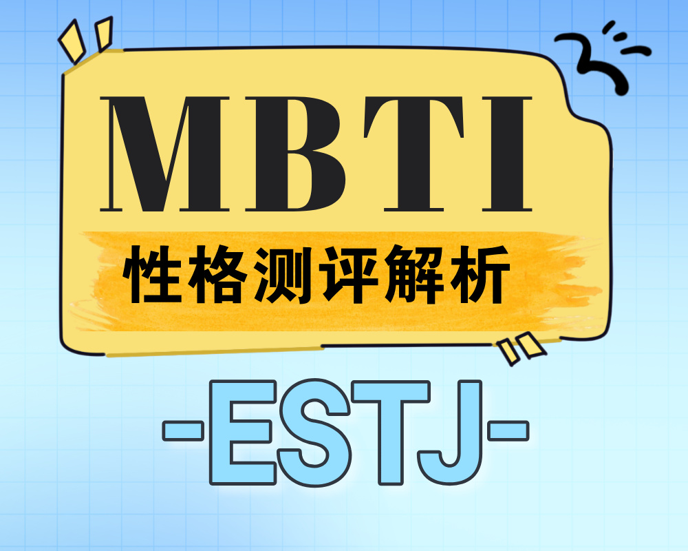 ESTJ适合报考的大学专业有那些？ESTJ性格特质深度解析！