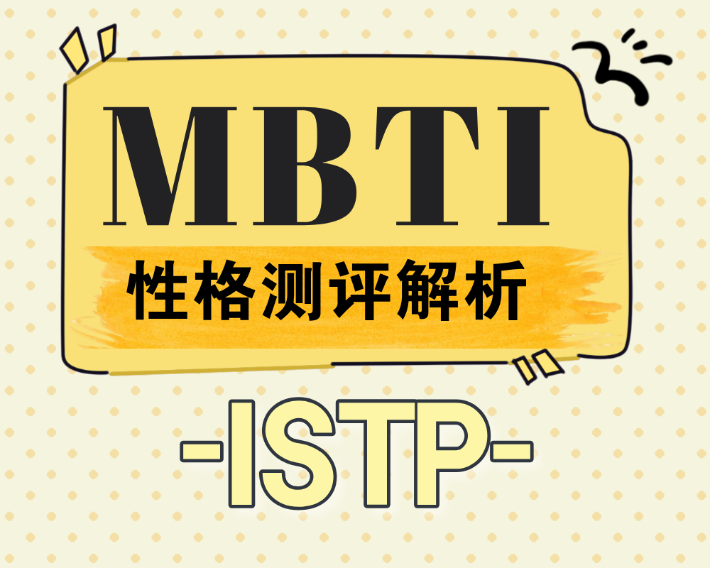 ISTP适合报考的大学专业有那些？ISTP性格特质深度解析！