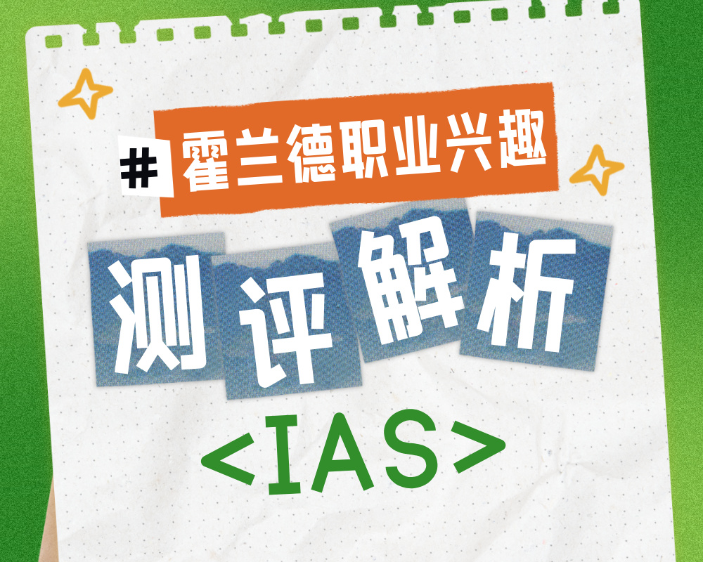 解码IAS性格密码：解析研究型艺术家的职业与专业选择