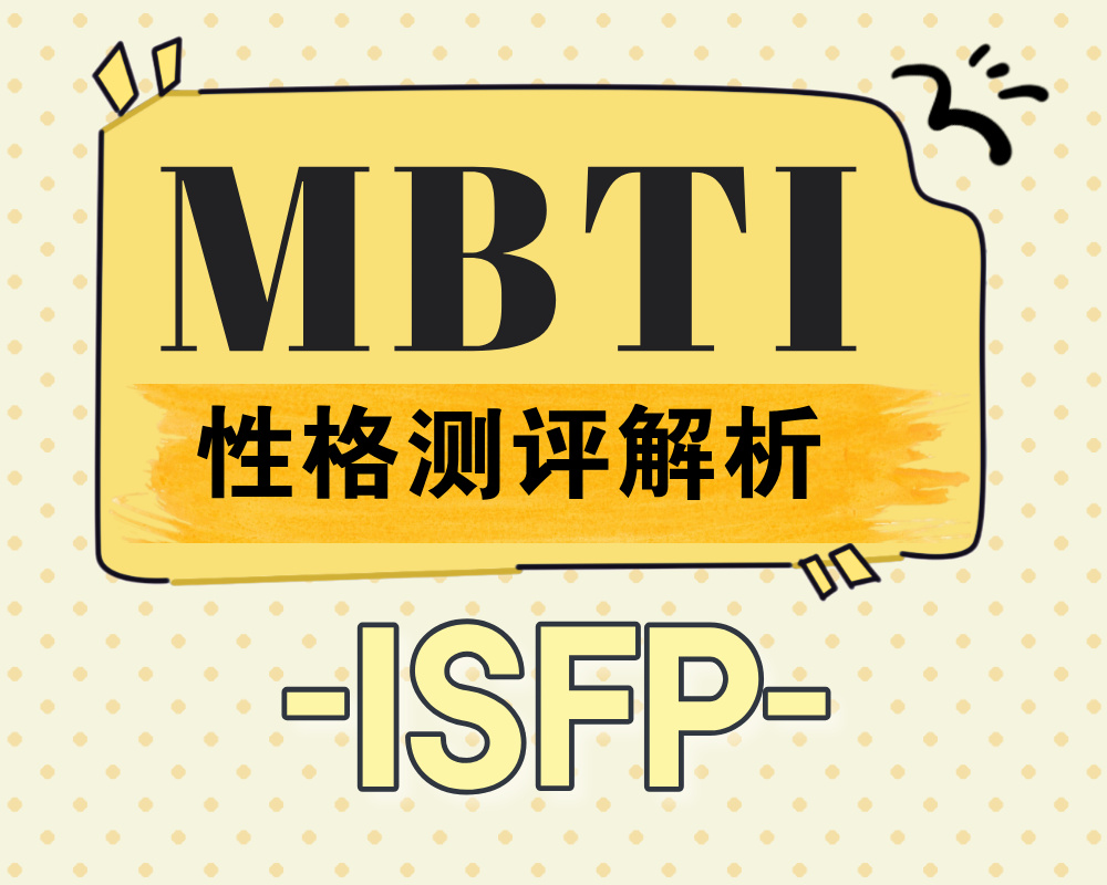 ISFP适合报考的大学专业有那些？ISFP性格特质深度解析！