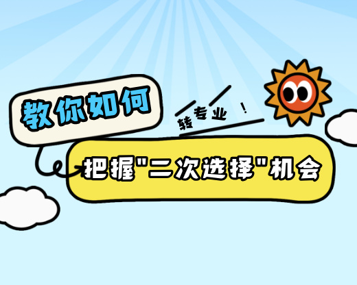 大学转专业全攻略：高考志愿规划师教你如何把握“二次选择”机会