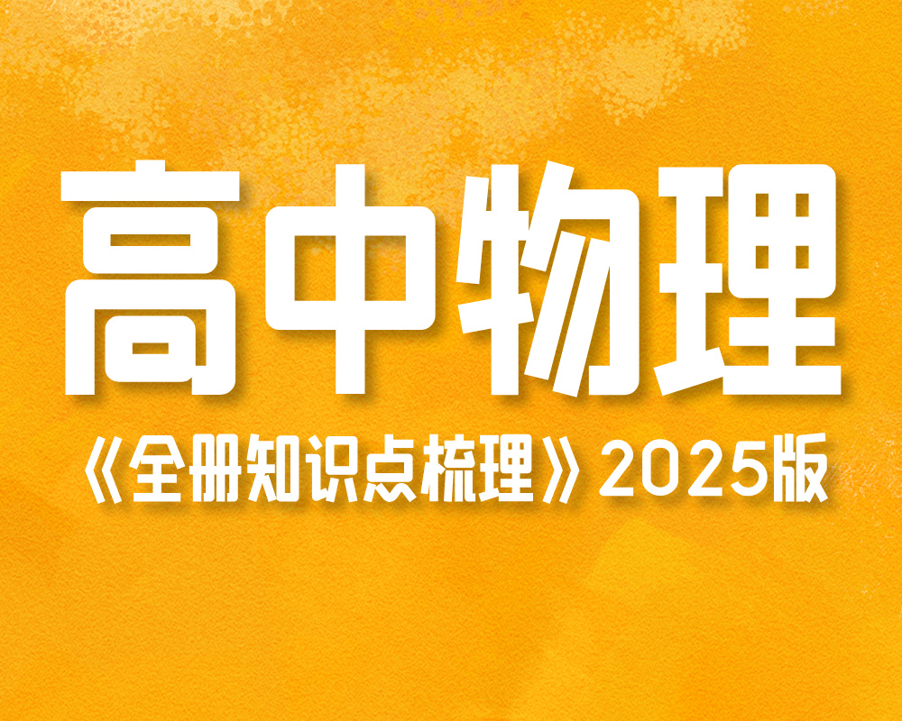 高中物理《全册知识点梳理》2025版