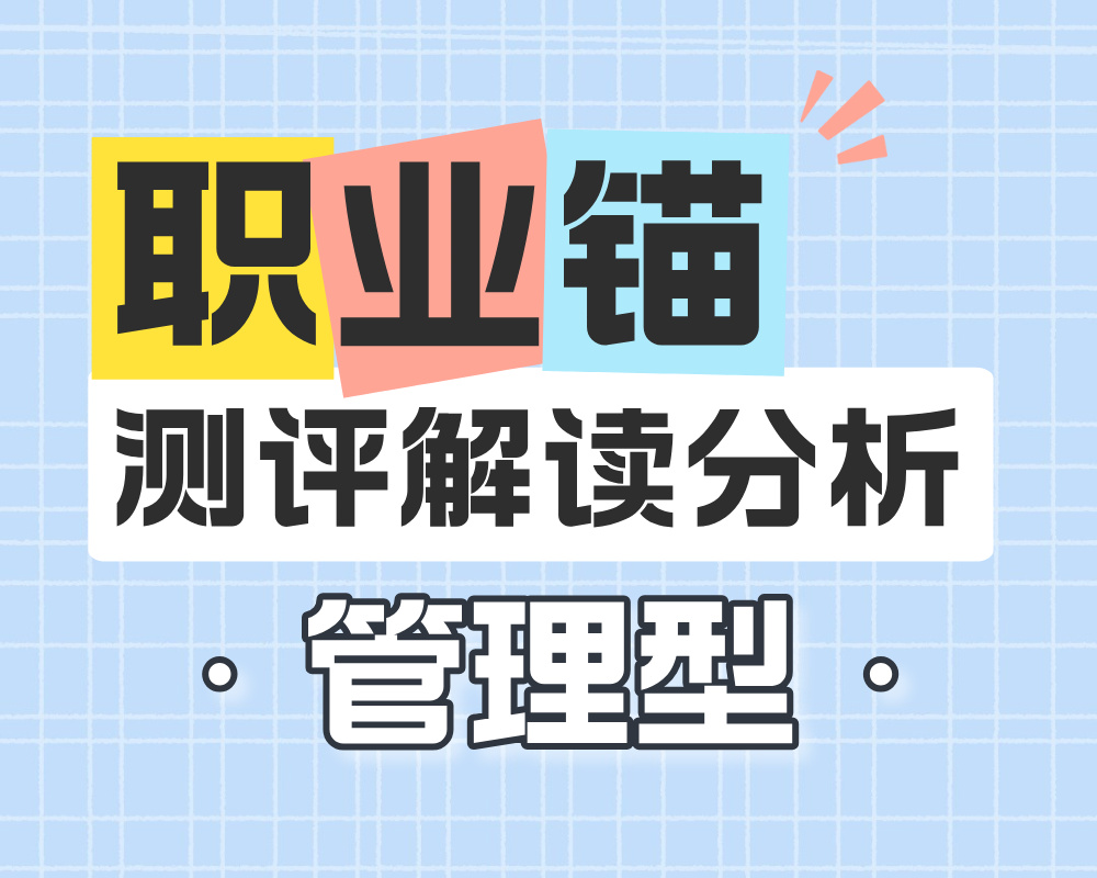 测出<管理型>主导的职业锚，应该怎么选择大学专业？