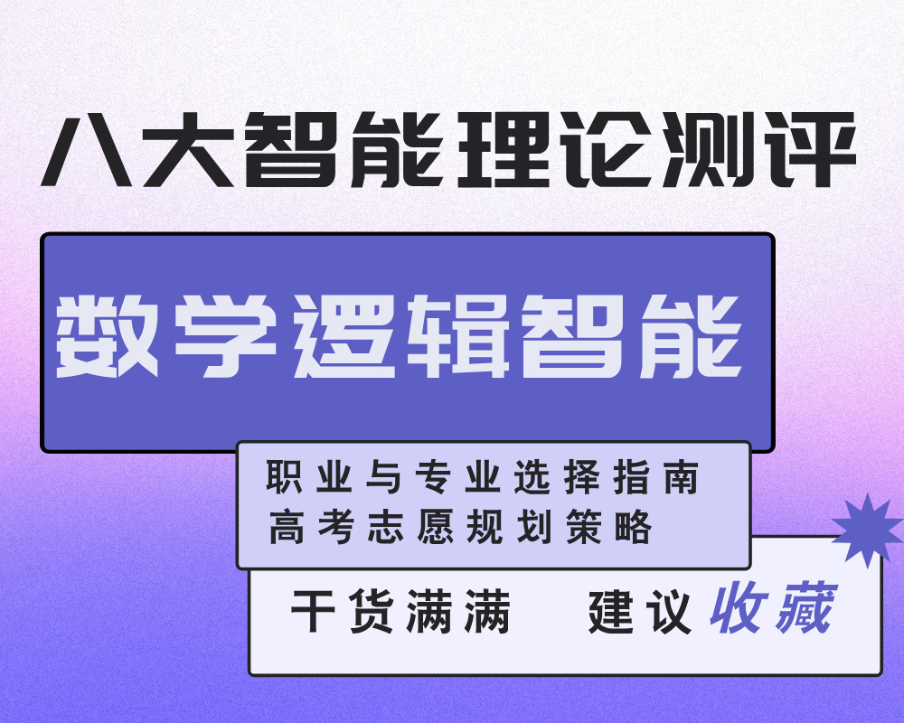 【数学逻辑智能】强/弱考生的职业与专业选择指南 