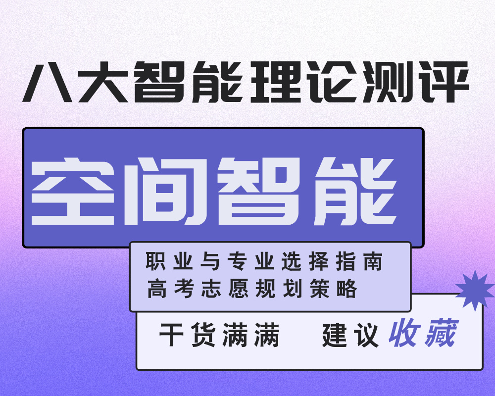 【空间智能】强/弱考生的职业与专业选择指南 