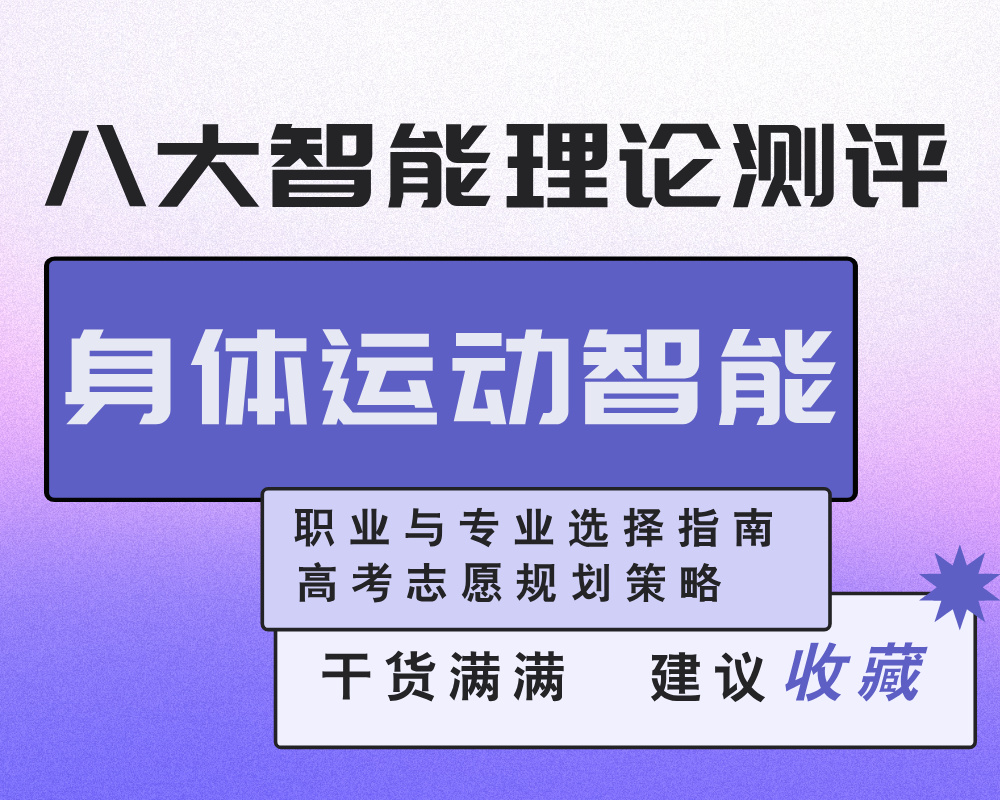 【身体运动智能】强/弱考生的职业与专业选择指南 