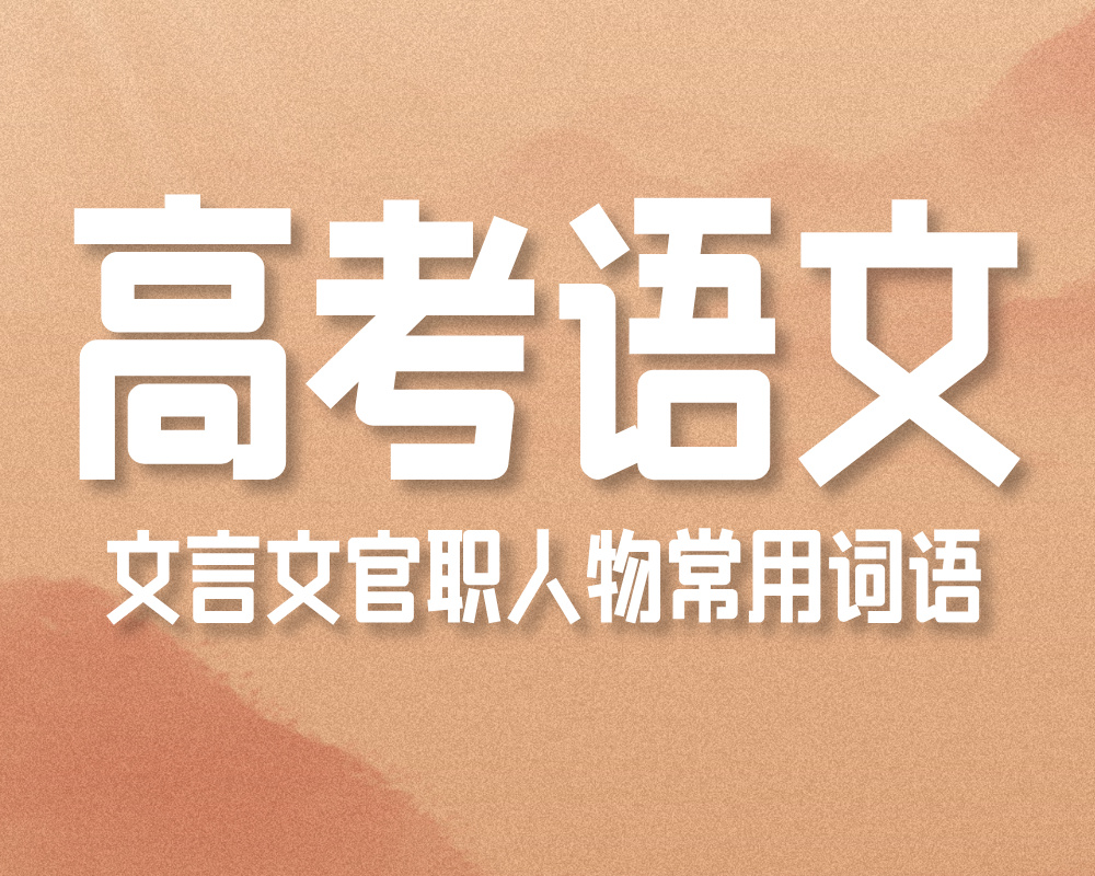 高考语文：文言文官职人物常用词语