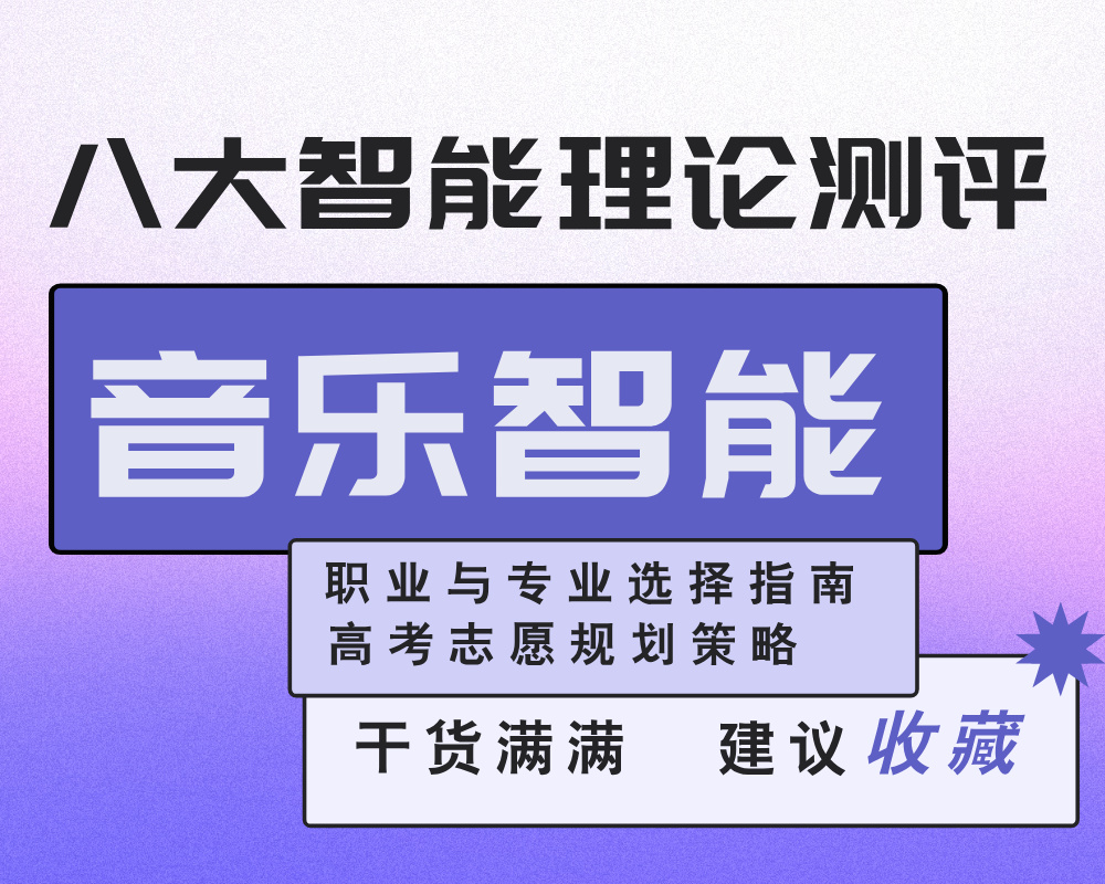 【音乐智能】强/弱考生的职业与专业选择指南