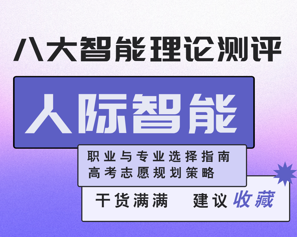 【人际智能】强/弱考生的职业与专业选择指南