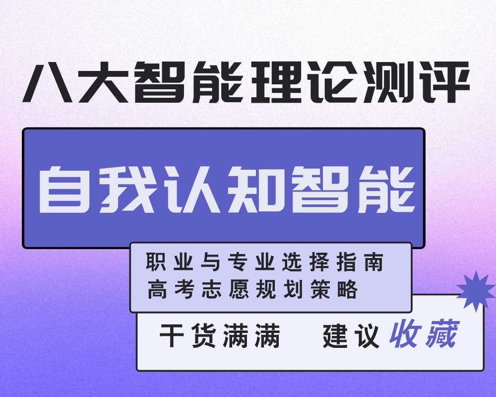 【自我认知智能】强/弱考生的职业与专业选择指南