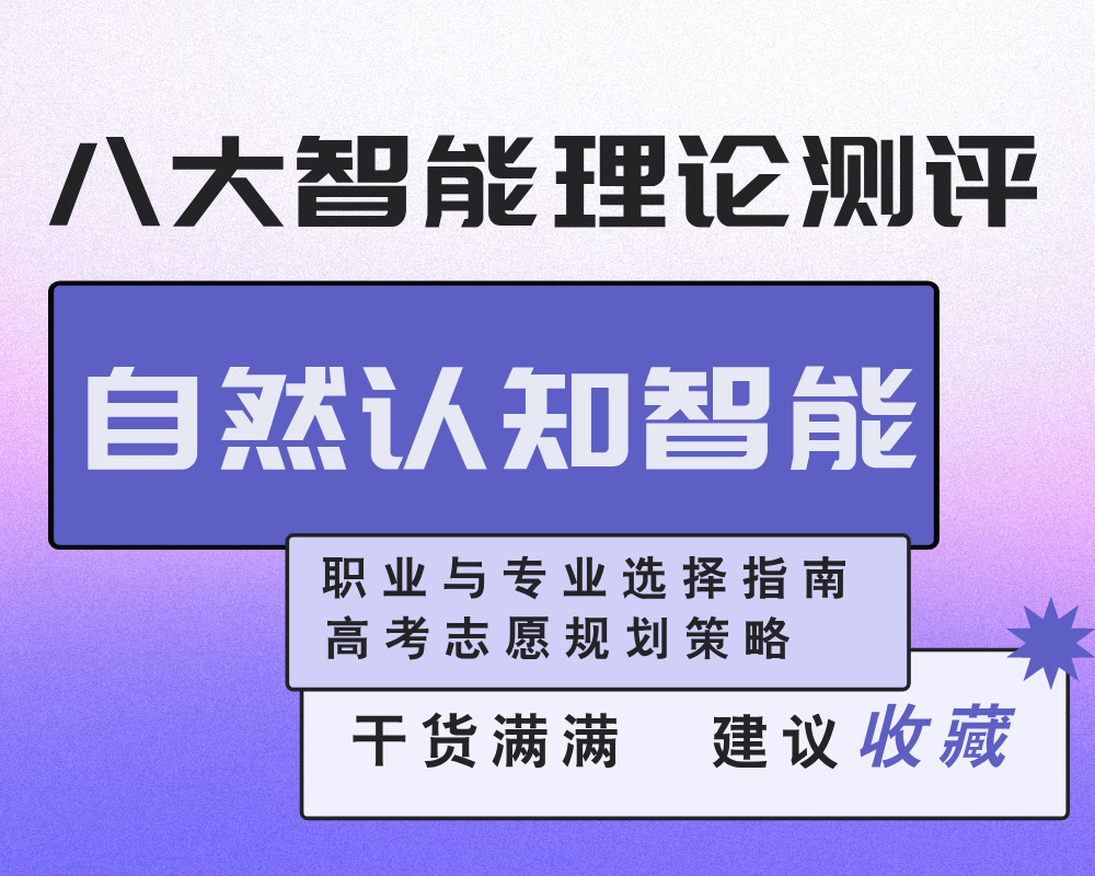 【自然认知智能】强/弱考生的职业与专业选择指南