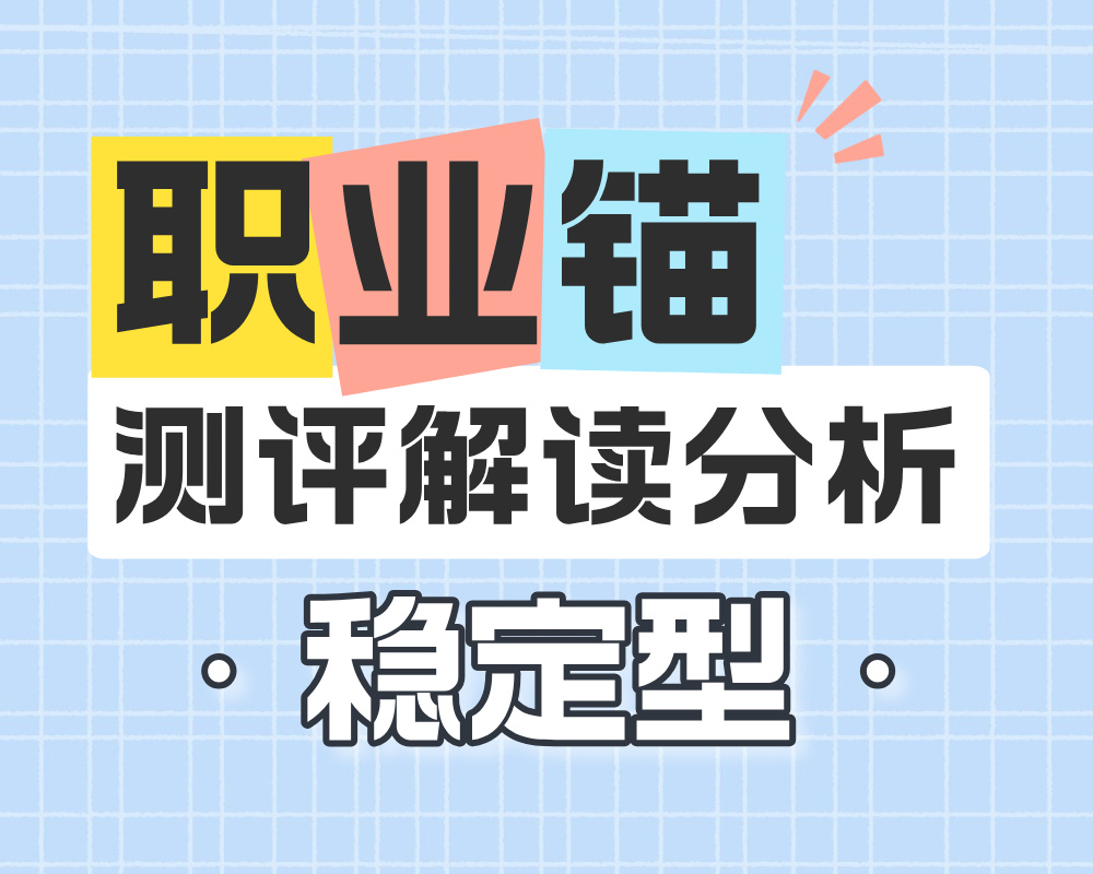 测出<稳定型>主导的职业锚，应该怎么选择大学专业？