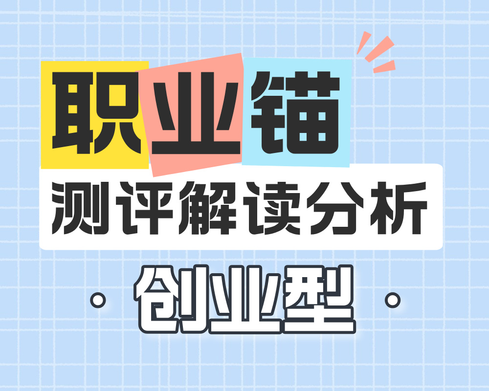 测出<创业型>主导的职业锚，应该怎么选择大学专业？