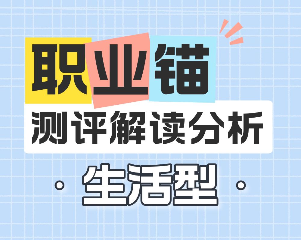 测出<生活型>主导的职业锚，应该怎么选择大学专业？