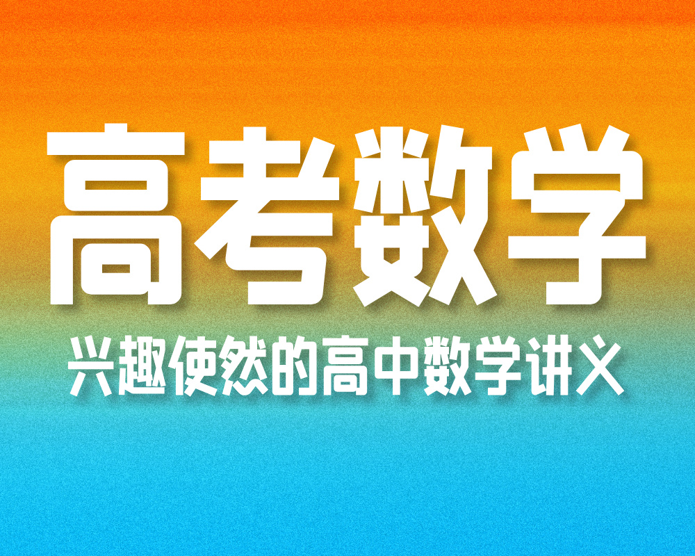 高考数学：兴趣使然的高中数学讲义
