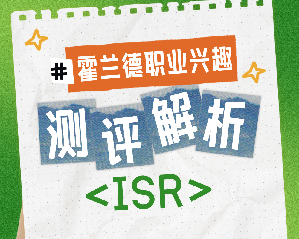 解码ISR性格密码：解析研究型实践者的职业与专业选择