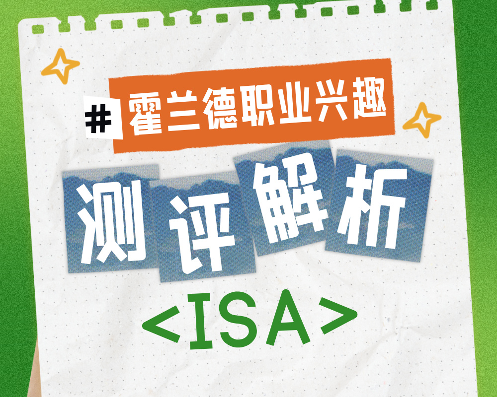 解码ISA性格密码：解析研究型艺术家的职业与专业选择