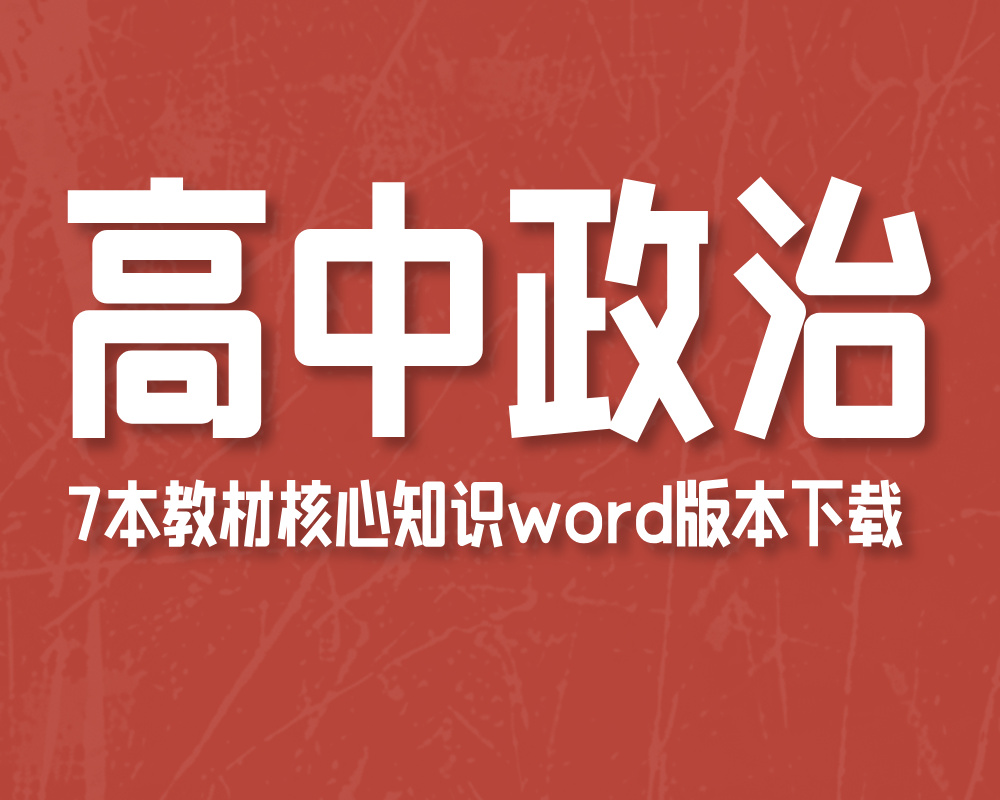 《高中政治7本教材核心知识》doc文档版本下载