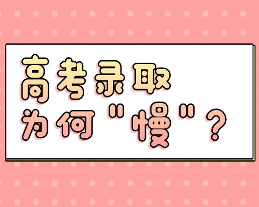 高考录取为何“慢”？背后藏着对公平的极致守护