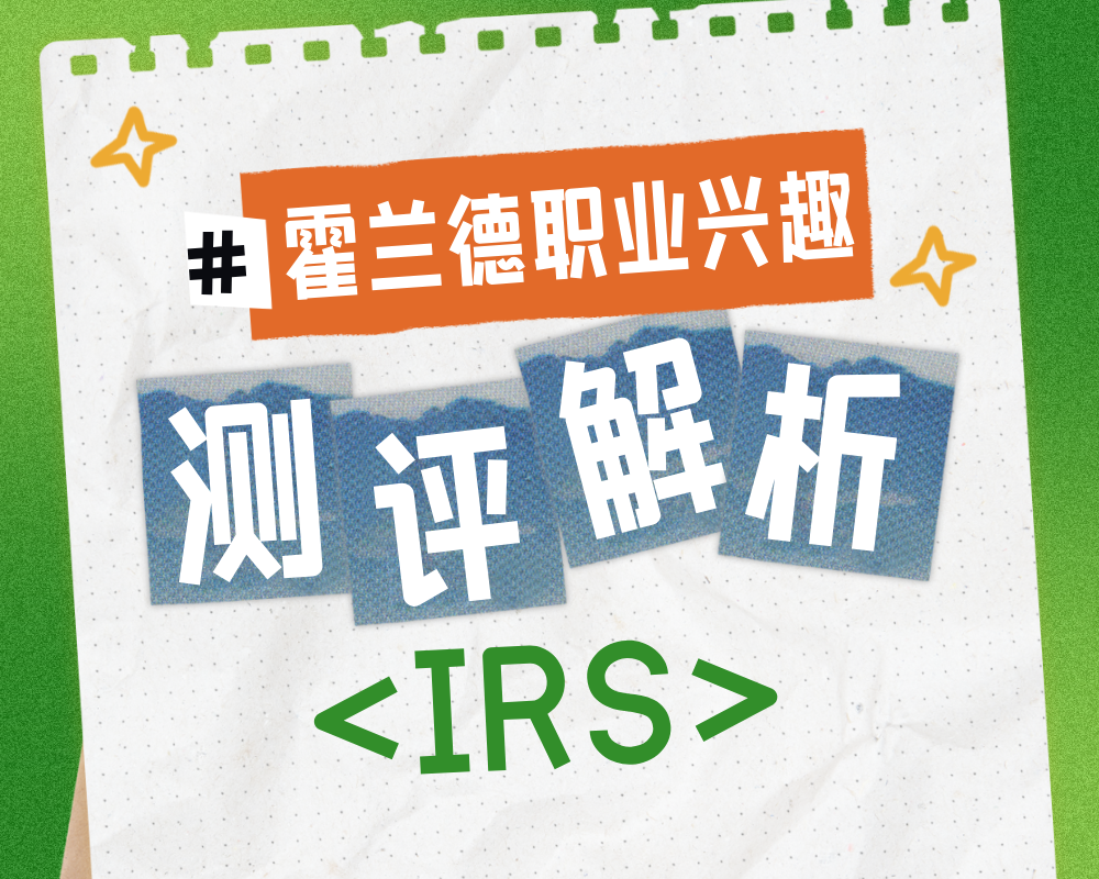 解码IRS性格密码：解析研究型技术专家的职业与专业选择