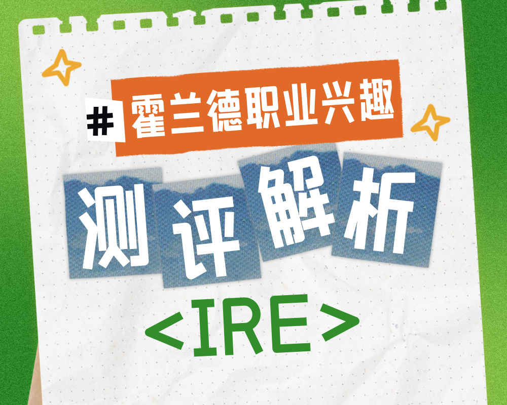 解码IRE性格密码：解析研究型工程师的职业与专业选择