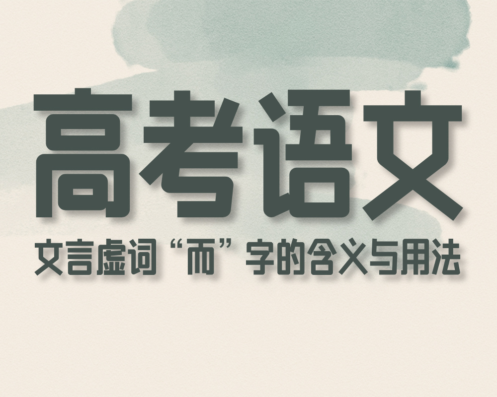 高考语文：文言虚词“而”字的含义与用法