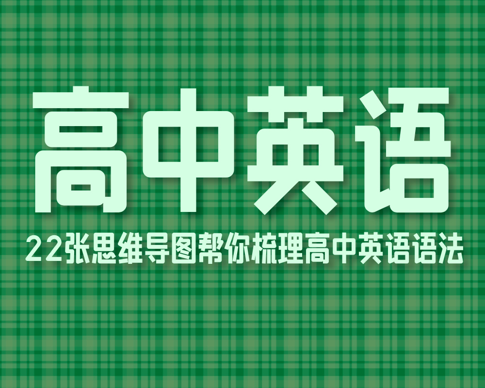 22张思维导图帮你梳理高中英语语法
