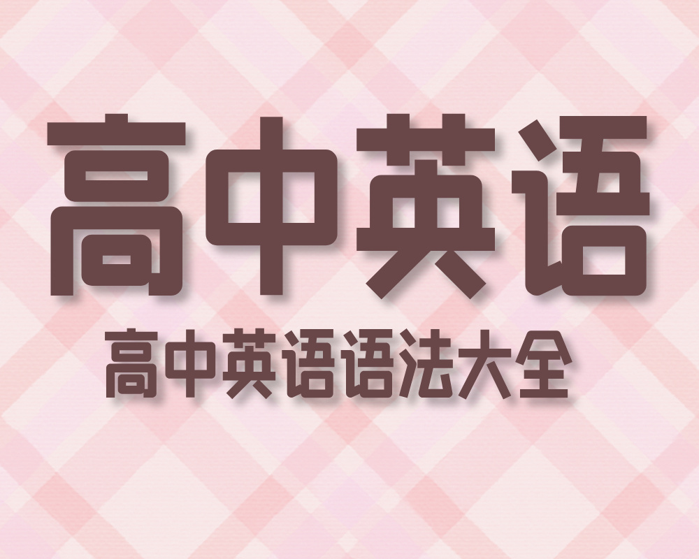 《高中英语语法大全》PDF下载
