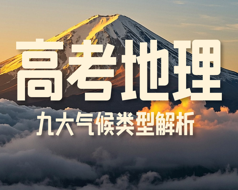 高考地理九大气候类型