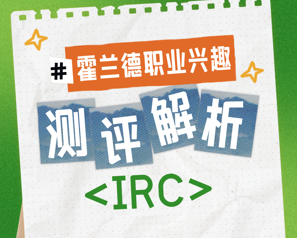 解码IRC性格密码：解析研究型技术管理者的职业与专业选择