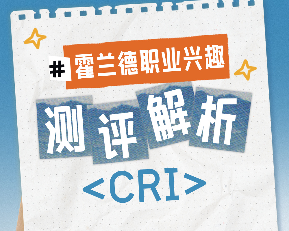 解码CRI性格密码：解析技术型管理者的职业与专业选择