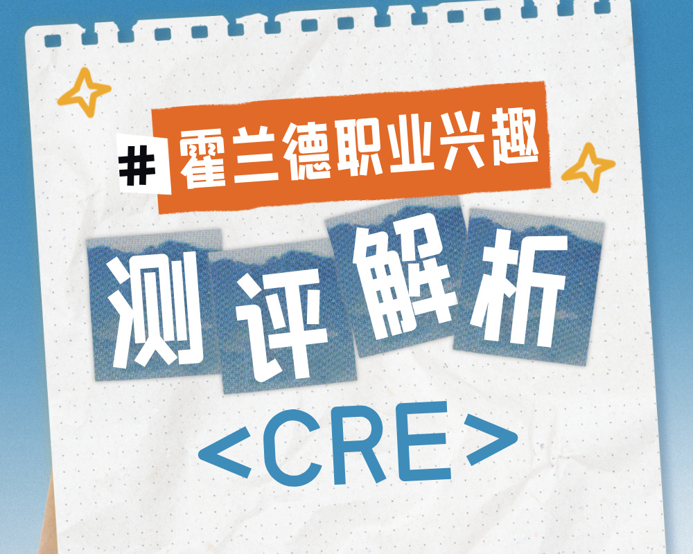 解码CRE性格密码：解析技术型管理者的职业与专业选择