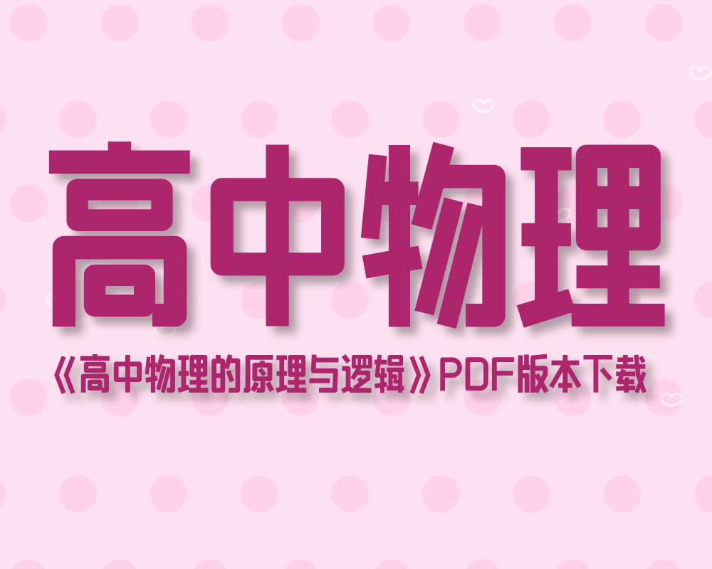 《高中物理的原理与逻辑》