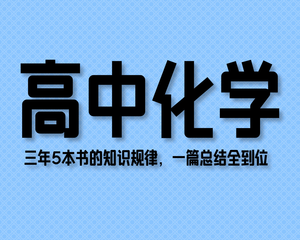高中化学三年5本书的知识规律，一篇总结全到位