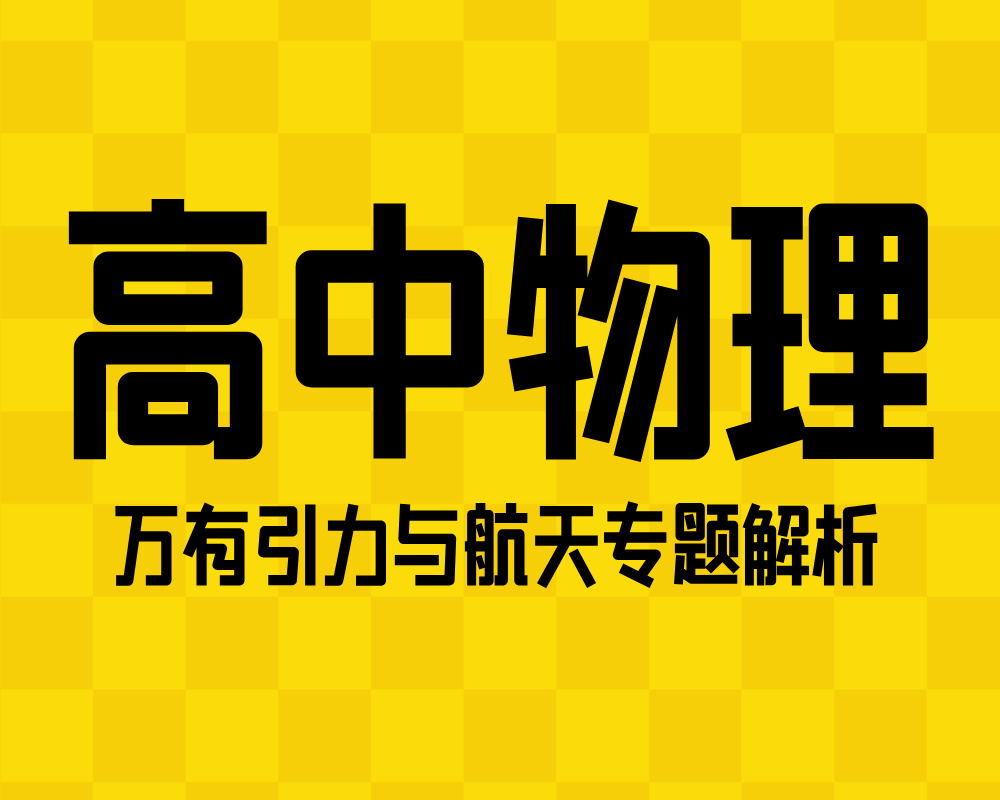 高中物理：万有引力与航天专题解析