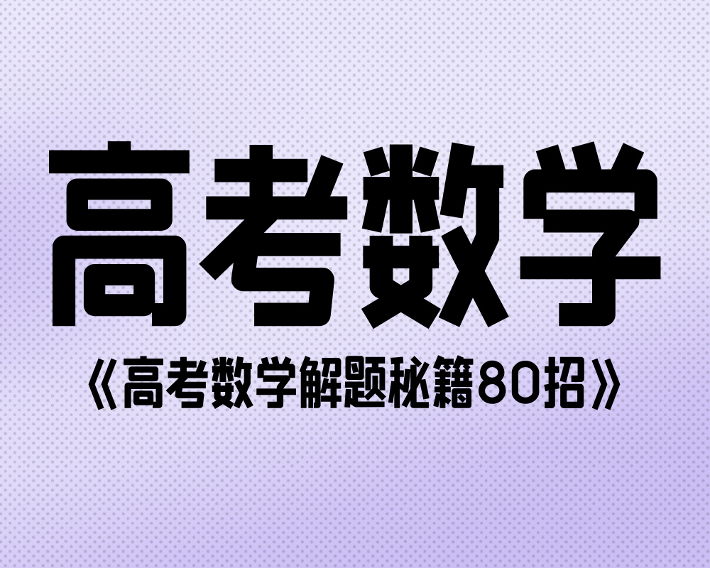 《高考数学解题秘籍80招》PDF下载