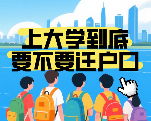 大学户口迁移全解析：上大学到底要不要迁户口？