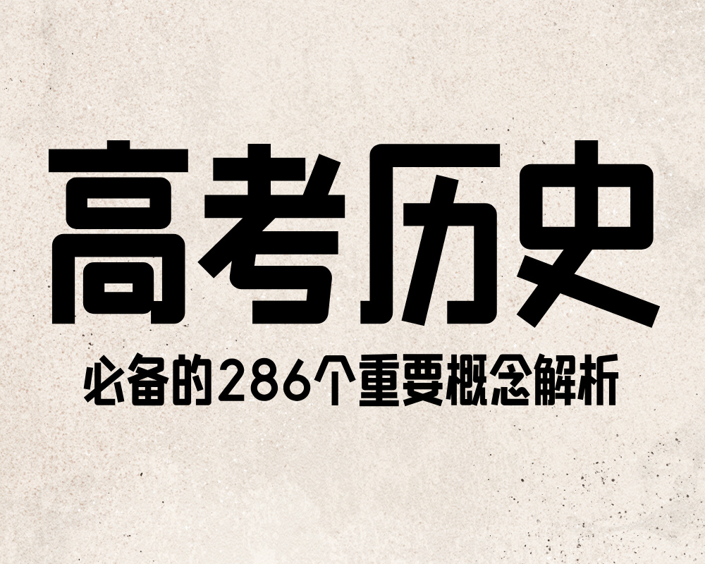 高考历史必备的286个重要概念解析