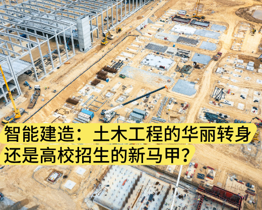 智能建造：土木工程的华丽转身还是高校招生的新马甲？