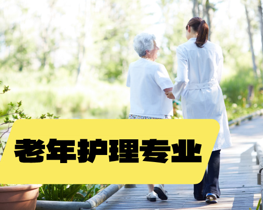 学了老年护理专业，不止伺候老人这么简单！
