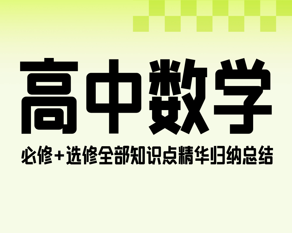 高中数学必修+选修全部知识点精华归纳总结