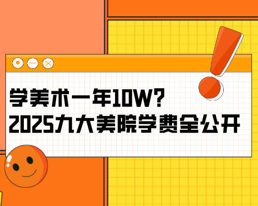 学美术一年10W？2025九大美院学费全公开