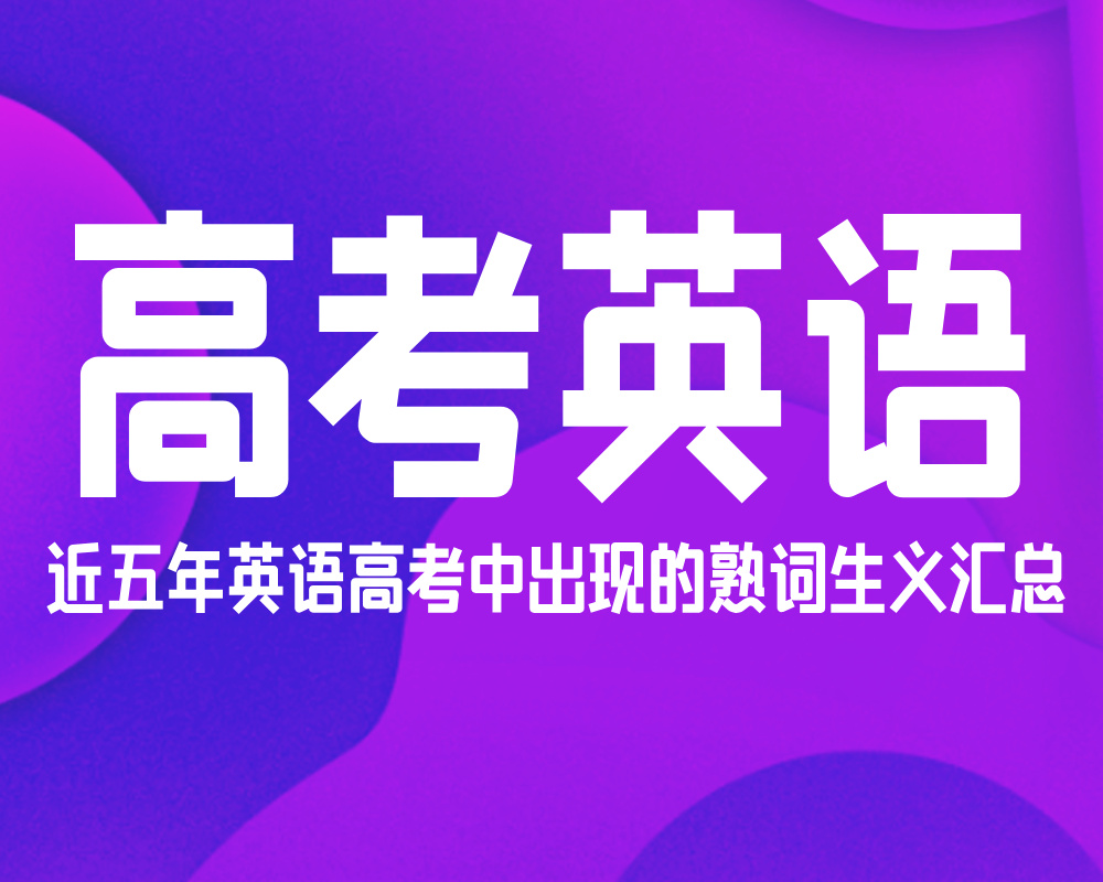 高考英语：近五年英语高考中出现的熟词生义汇总