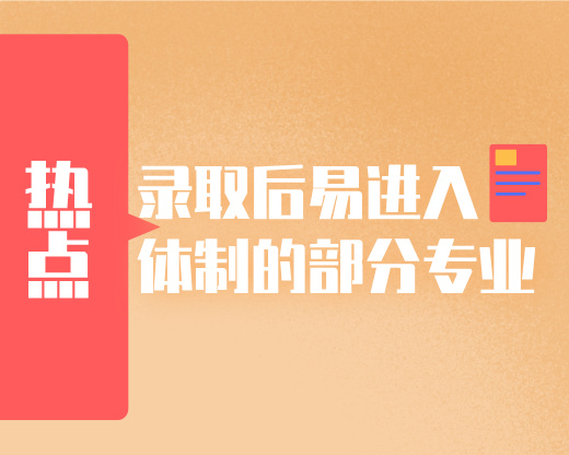 录取后易进入体制的部分专业盘点！